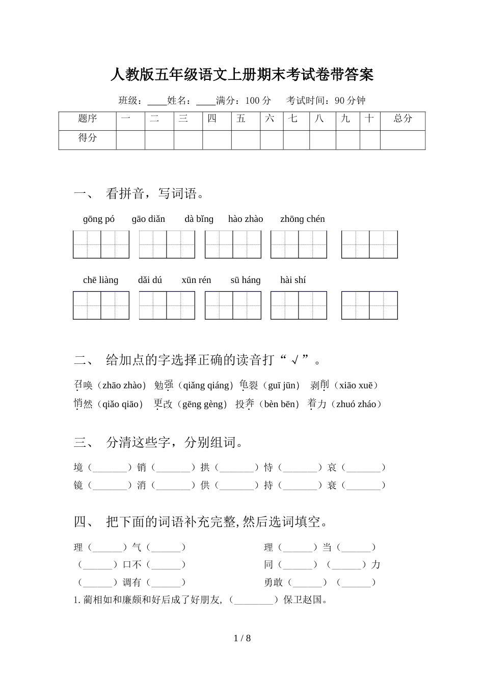 人教版五年级语文上册期末考试卷带答案_第1页