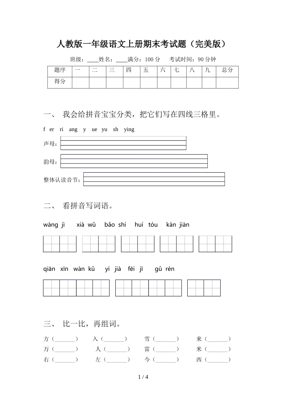 人教版一年级语文上册期末考试题(完美版)_第1页