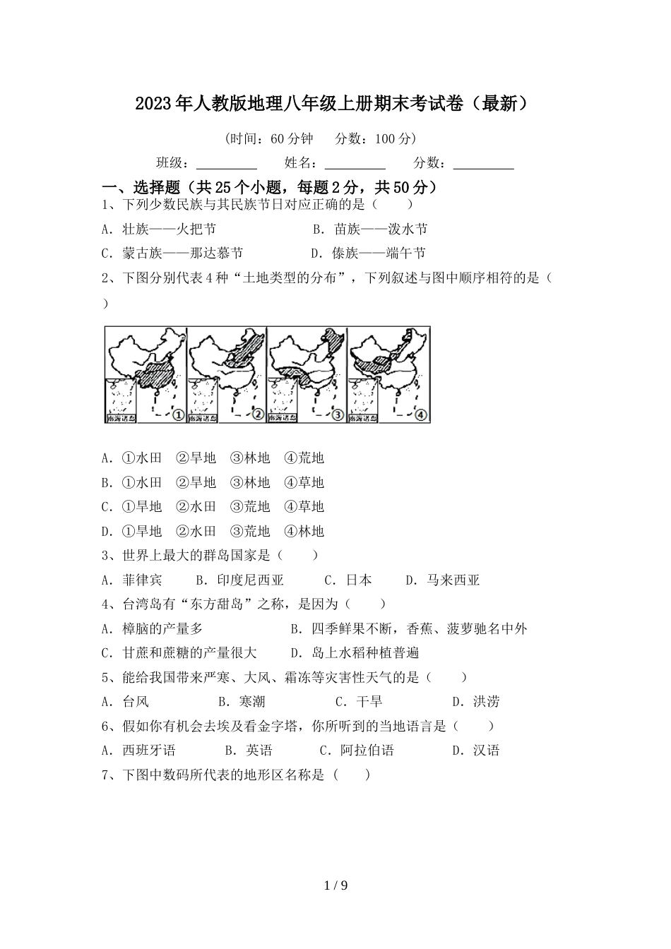 2023年人教版地理八年级上册期末考试卷(最新)_第1页