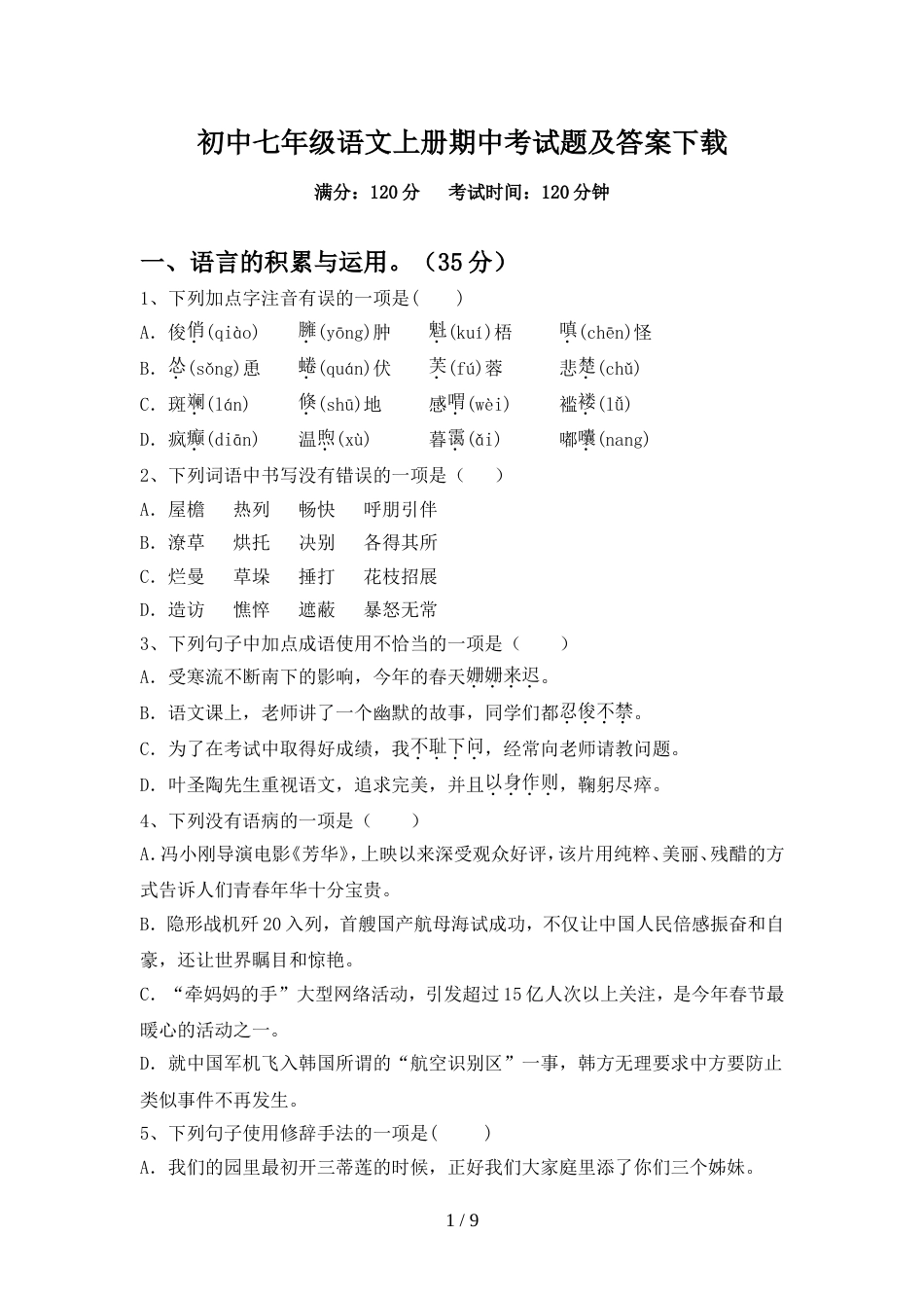初中七年级语文上册期中考试题及答案下载_第1页