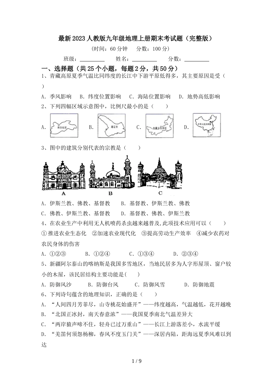 最新2023人教版九年级地理上册期末考试题(完整版)_第1页