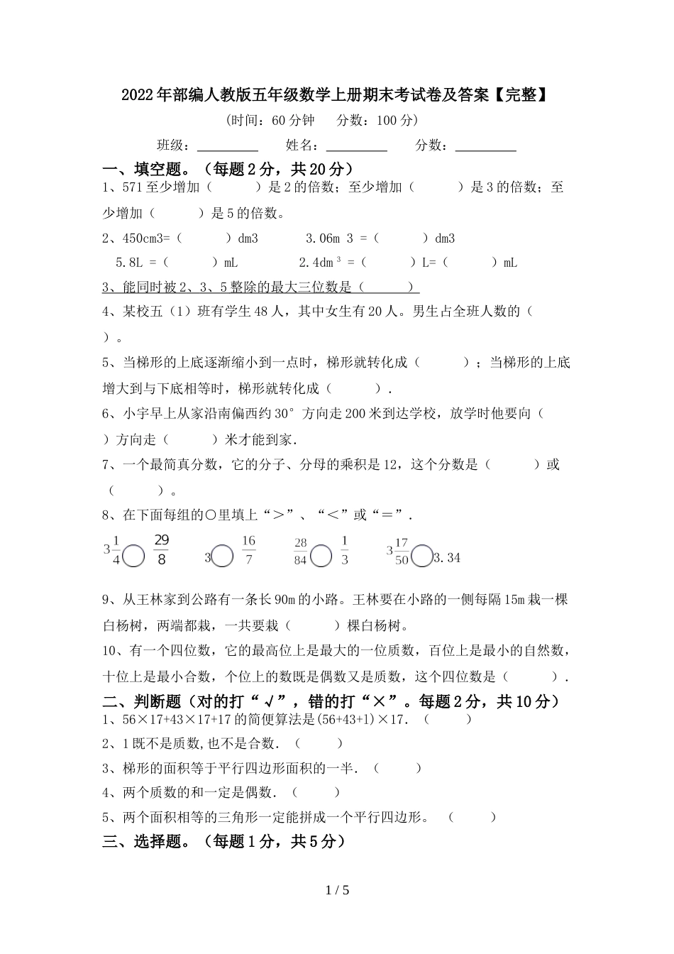 2022年部编人教版五年级数学上册期末考试卷及答案【完整】_第1页