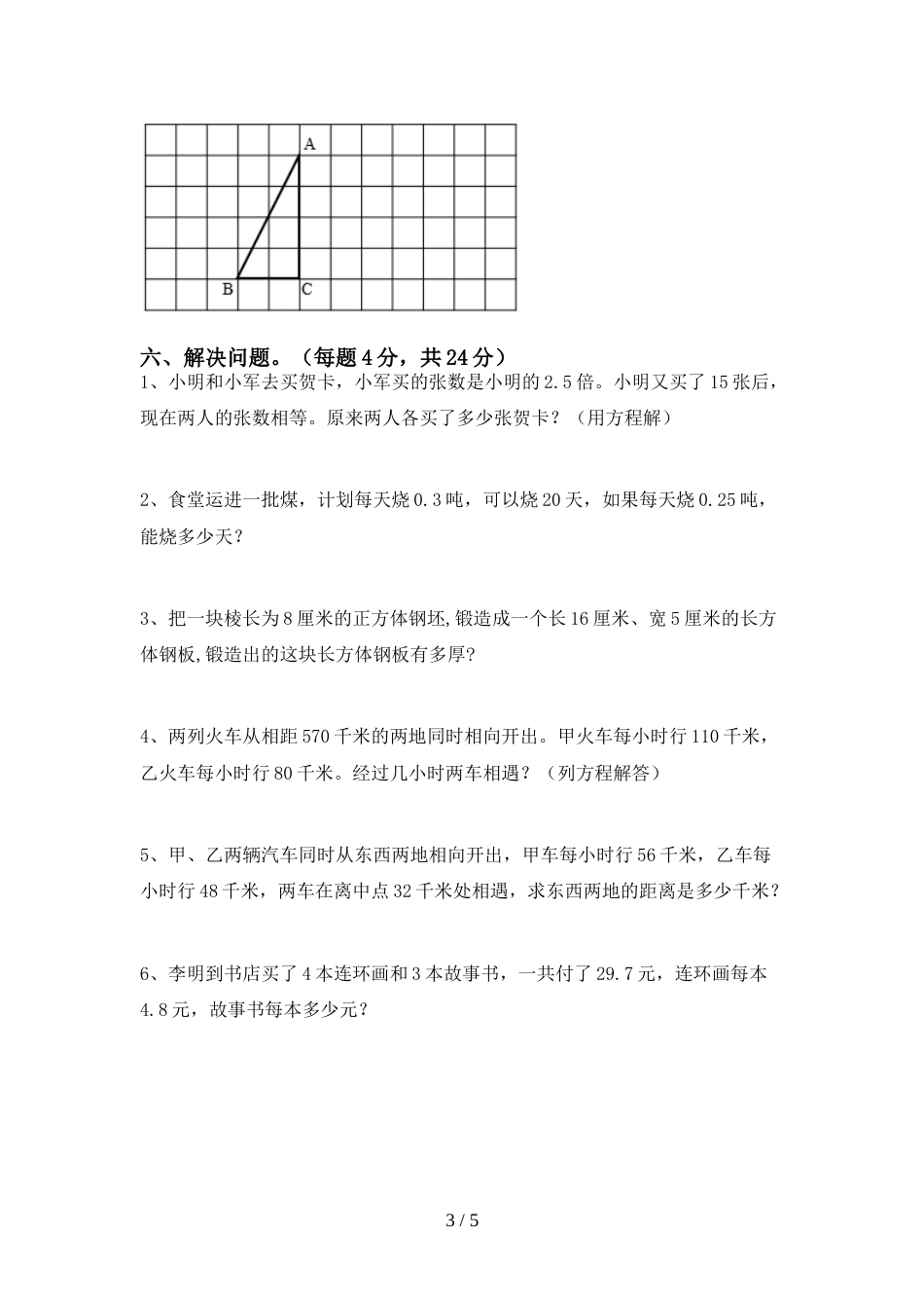 2022年部编人教版五年级数学上册期末考试卷及答案【完整】_第3页