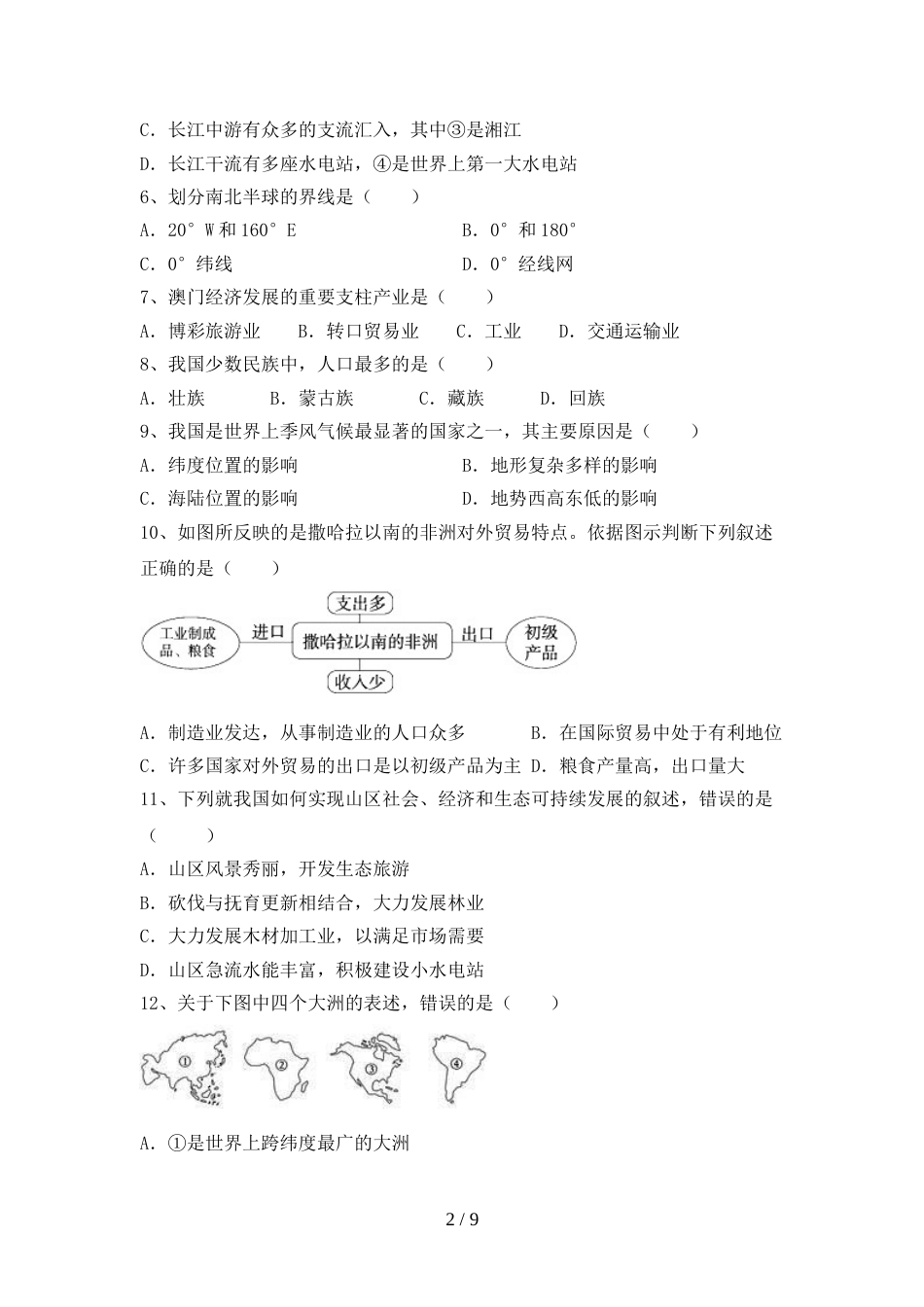 最新人教版八年级地理上册期末测试卷(新版)_第2页