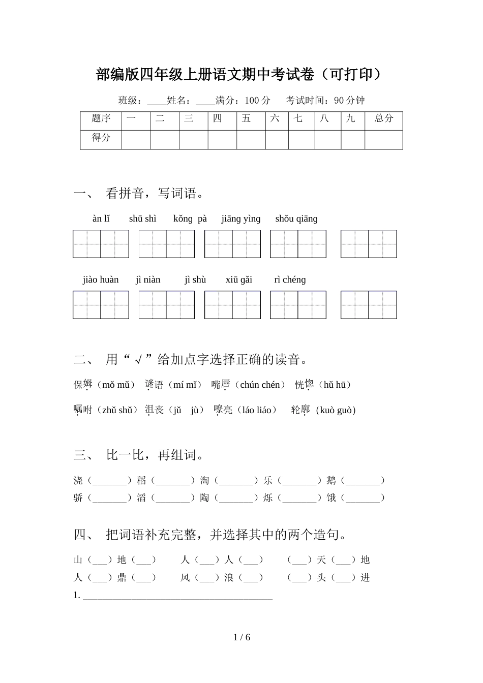 部编版四年级上册语文期中考试卷(可打印)_第1页