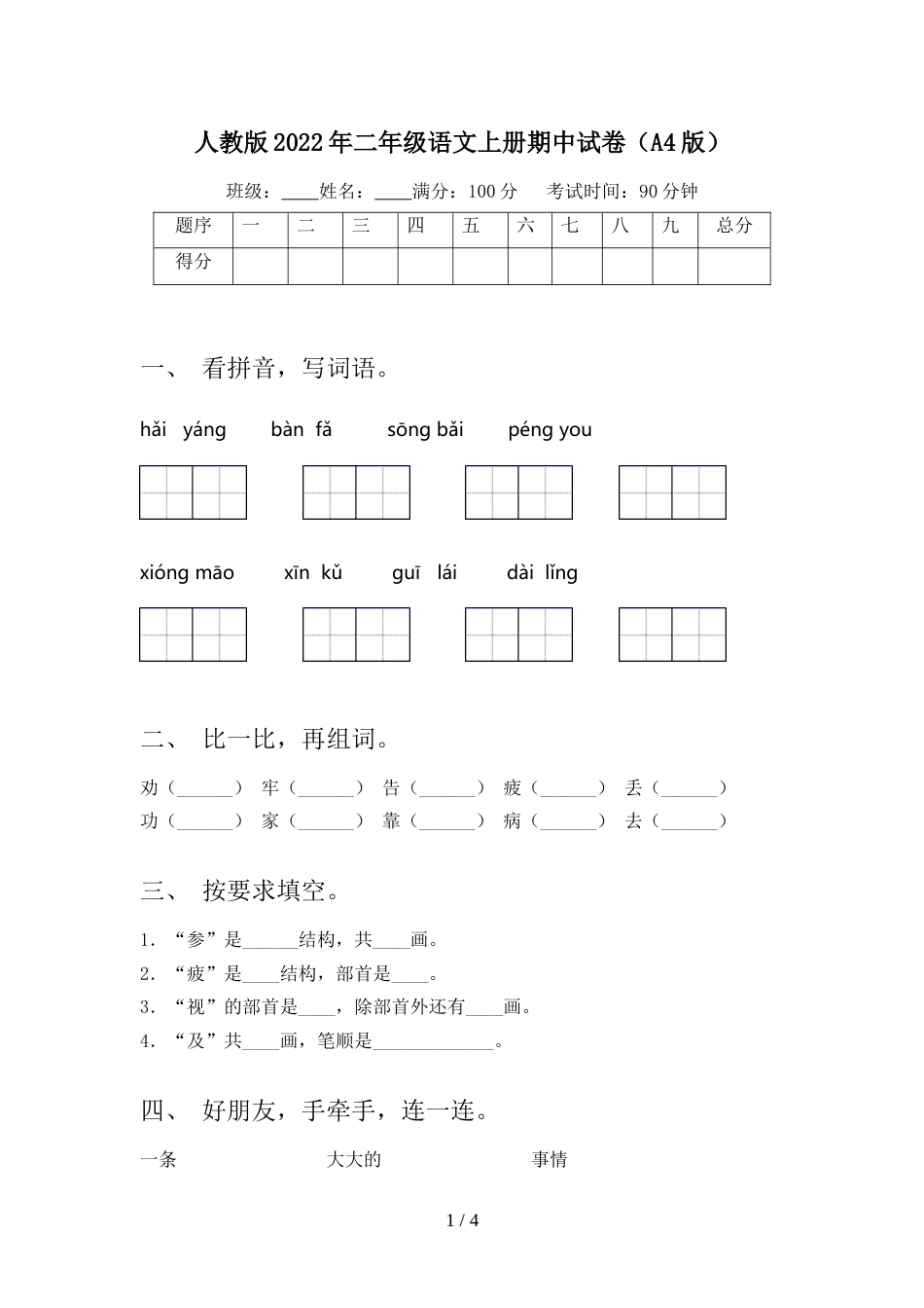 人教版2022年二年级语文上册期中试卷(A4版)_第1页