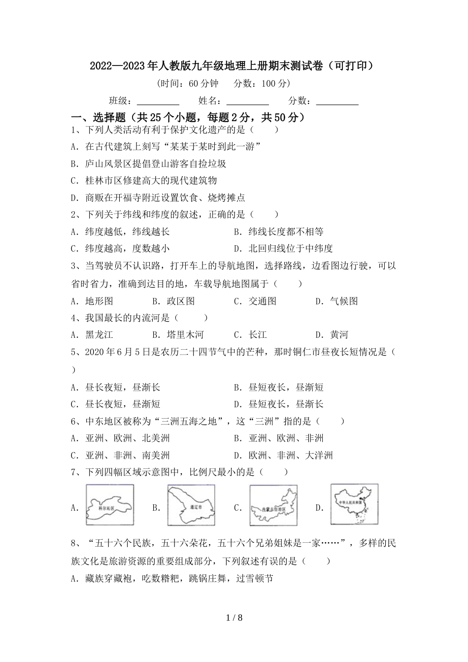 2022—2023年人教版九年级地理上册期末测试卷(可打印)_第1页