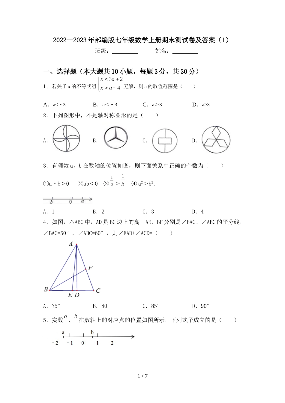 2022—2023年部编版七年级数学上册期末测试卷及答案(1)_第1页