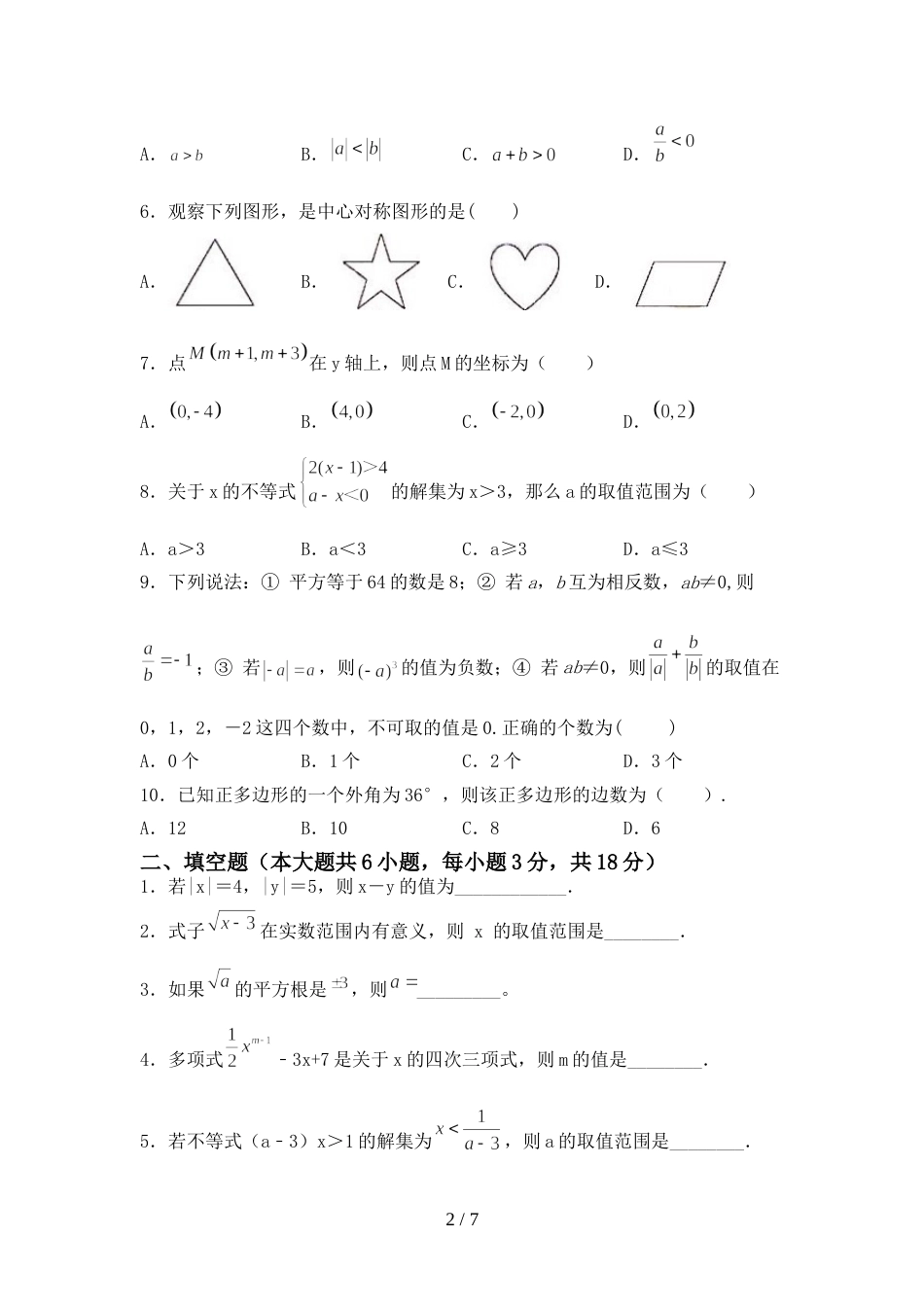 2022—2023年部编版七年级数学上册期末测试卷及答案(1)_第2页