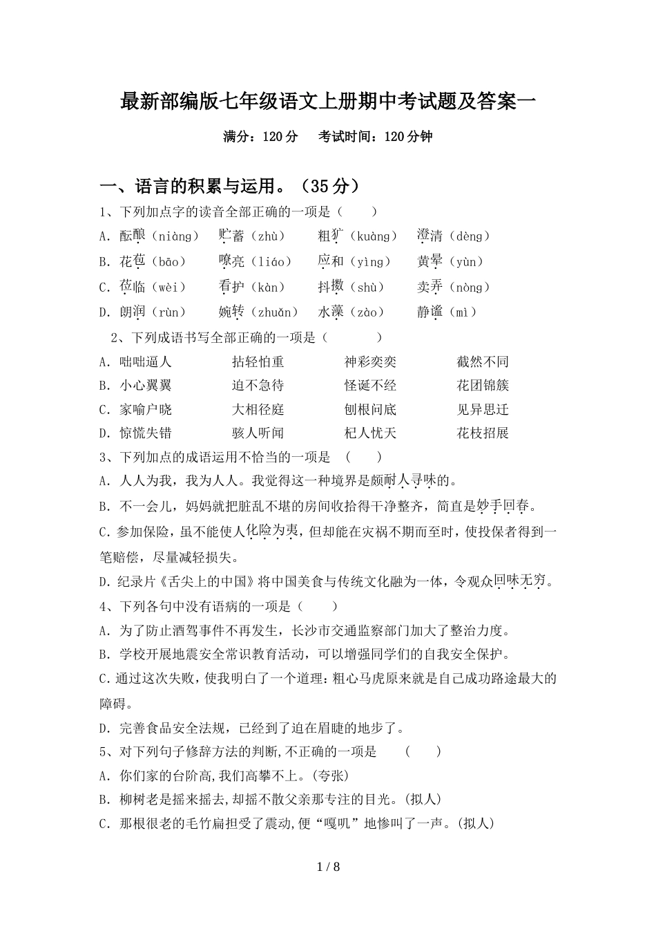 最新部编版七年级语文上册期中考试题及答案一_第1页