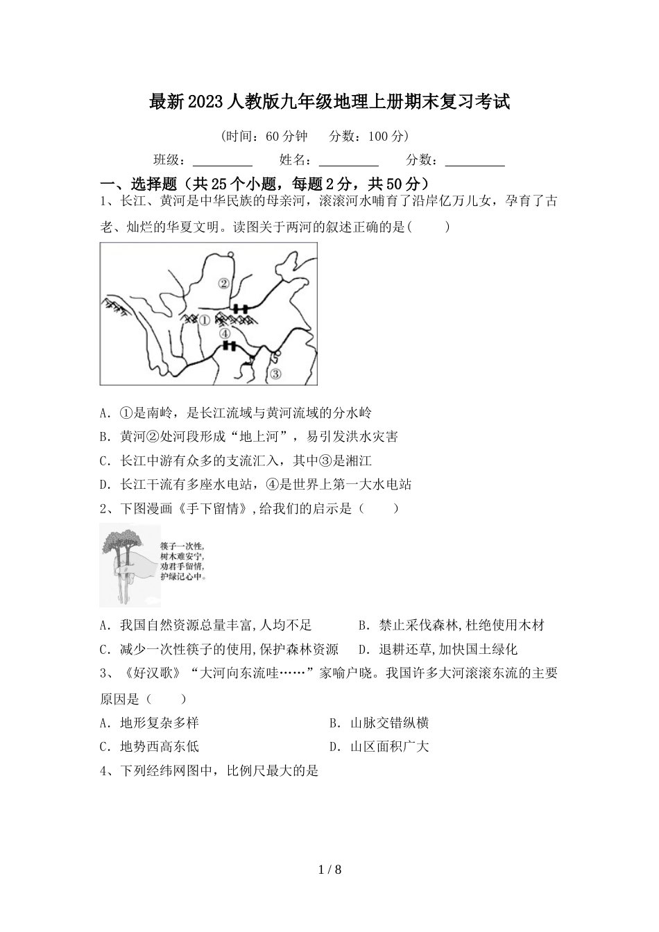 最新2023人教版九年级地理上册期末复习考试_第1页