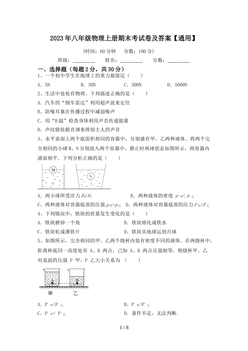2023年八年级物理上册期末考试卷及答案【通用】_第1页