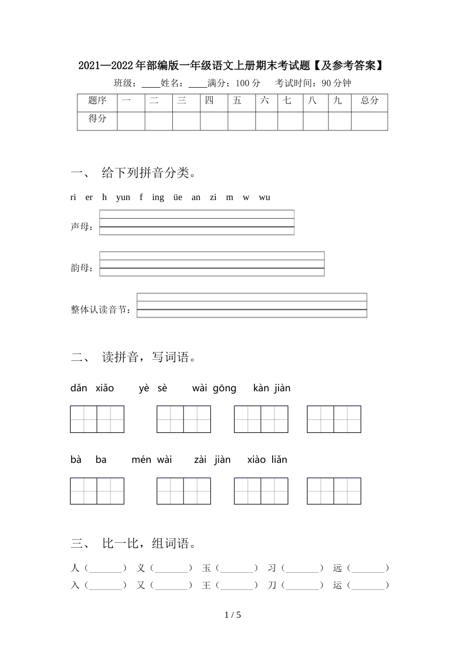 2021—2022年部编版一年级语文上册期末考试题【及参考答案】_第1页