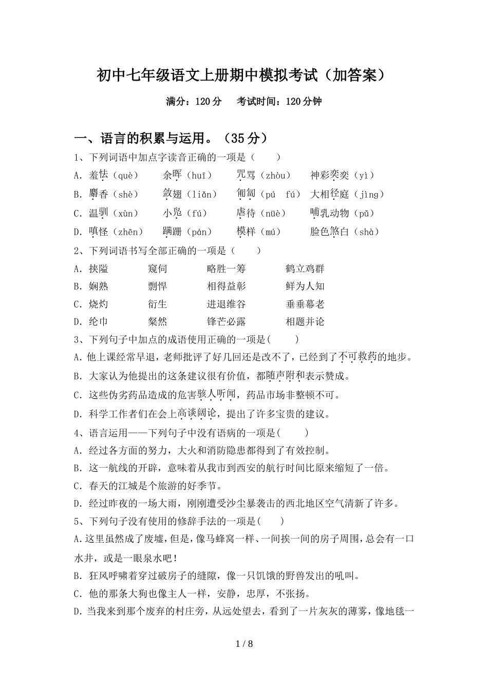 初中七年级语文上册期中模拟考试(加答案)_第1页