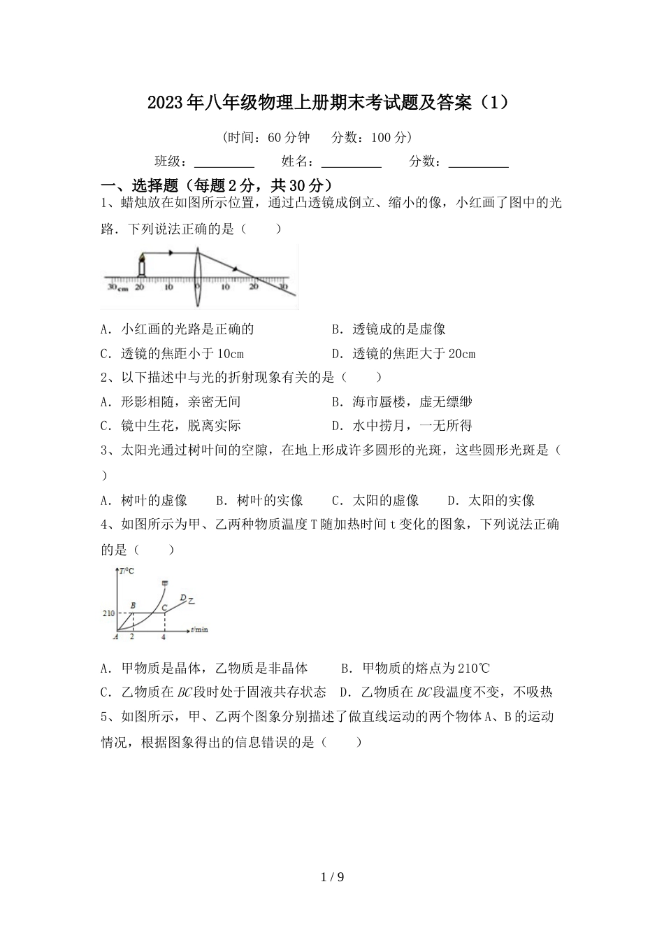 2023年八年级物理上册期末考试题及答案(1)_第1页