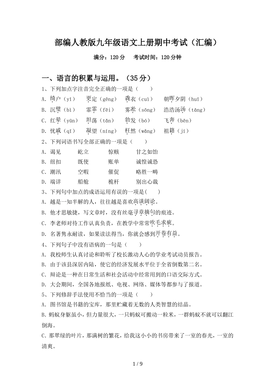 部编人教版九年级语文上册期中考试(汇编)_第1页
