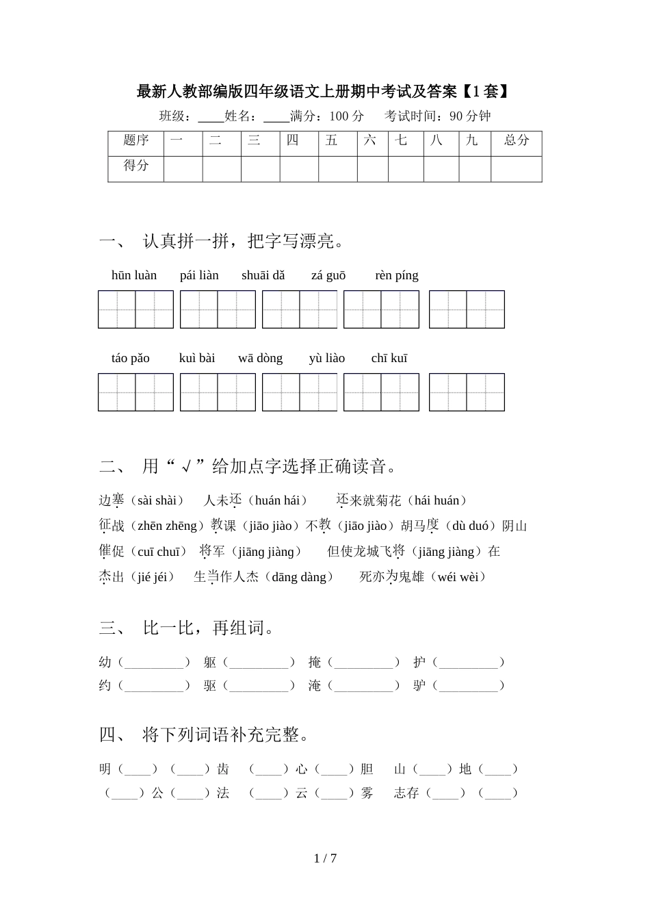 最新人教部编版四年级语文上册期中考试及答案【1套】_第1页