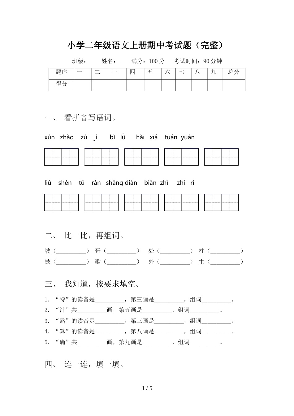 小学二年级语文上册期中考试题(完整)_第1页