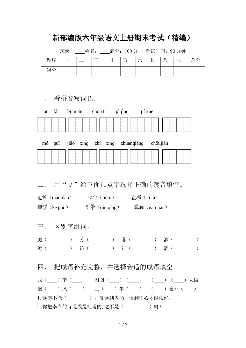 新部编版六年级语文上册期末考试(精编)_第1页