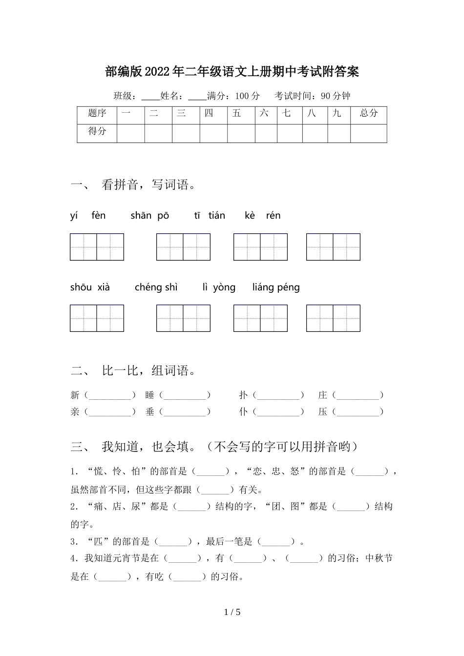 部编版2022年二年级语文上册期中考试附答案_第1页