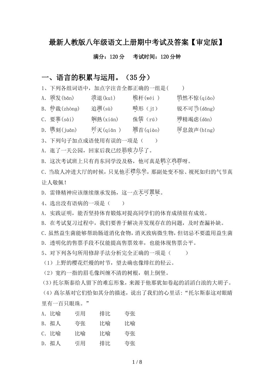 最新人教版八年级语文上册期中考试及答案【审定版】_第1页