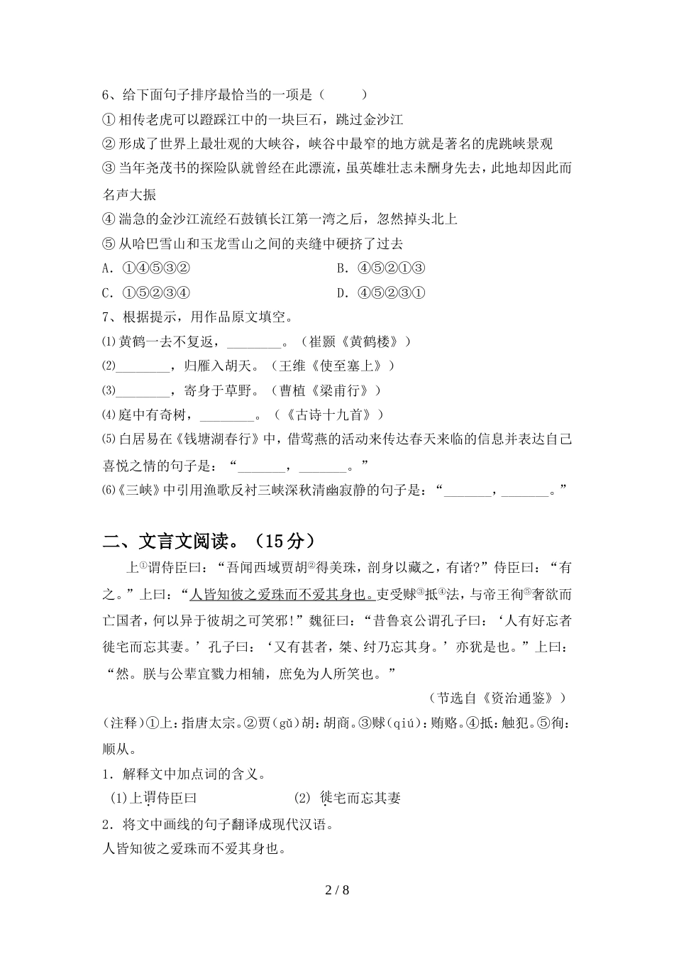 最新人教版八年级语文上册期中考试及答案【审定版】_第2页