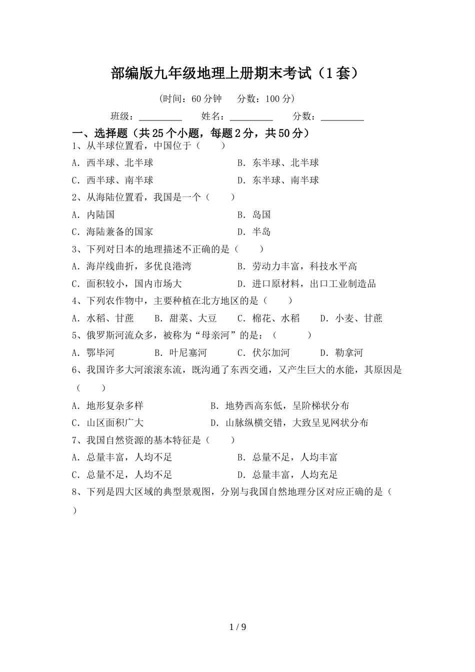 部编版九年级地理上册期末考试(1套)_第1页