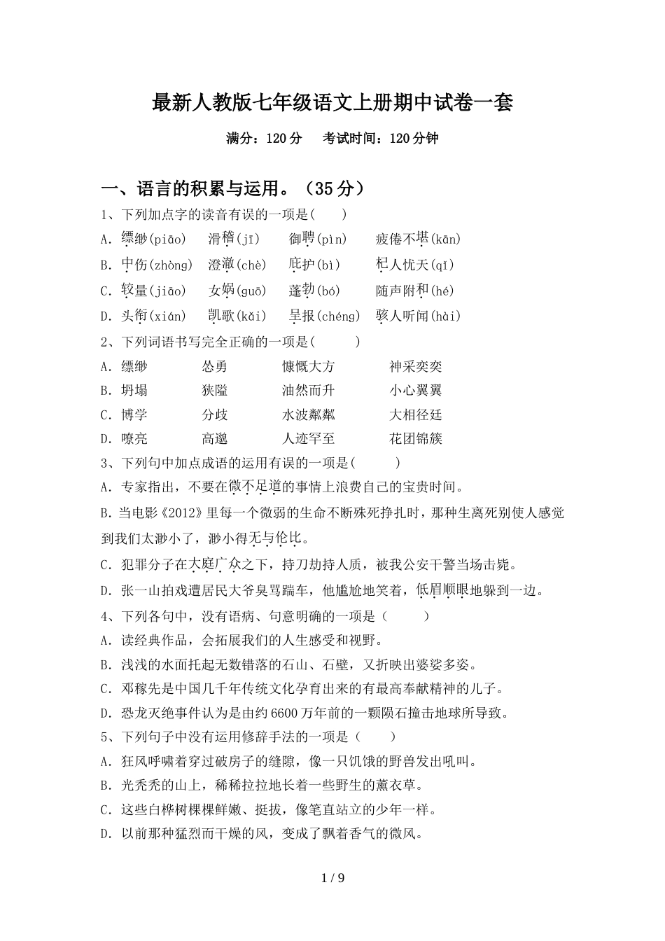 最新人教版七年级语文上册期中试卷一套_第1页