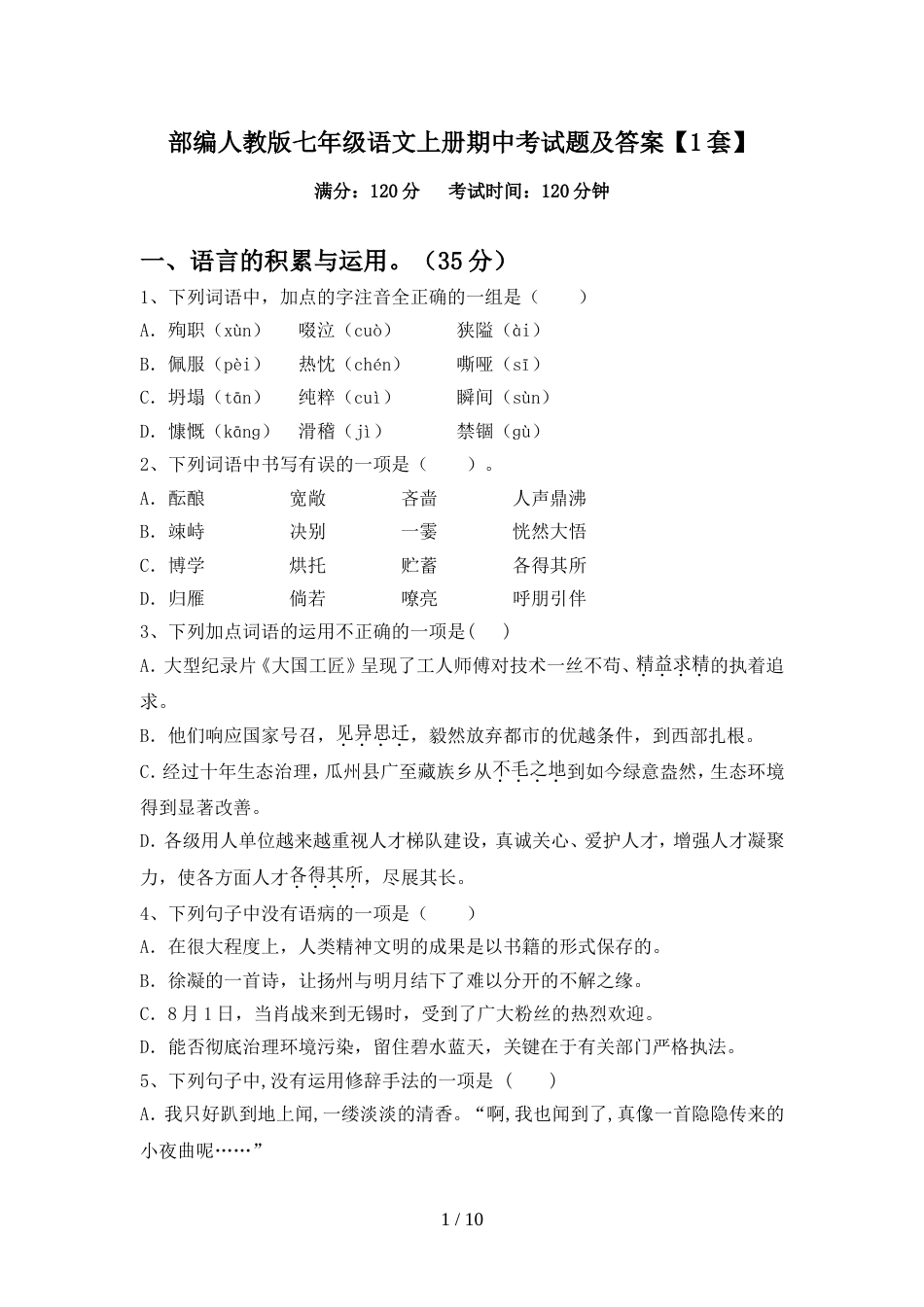 部编人教版七年级语文上册期中考试题及答案【1套】_第1页