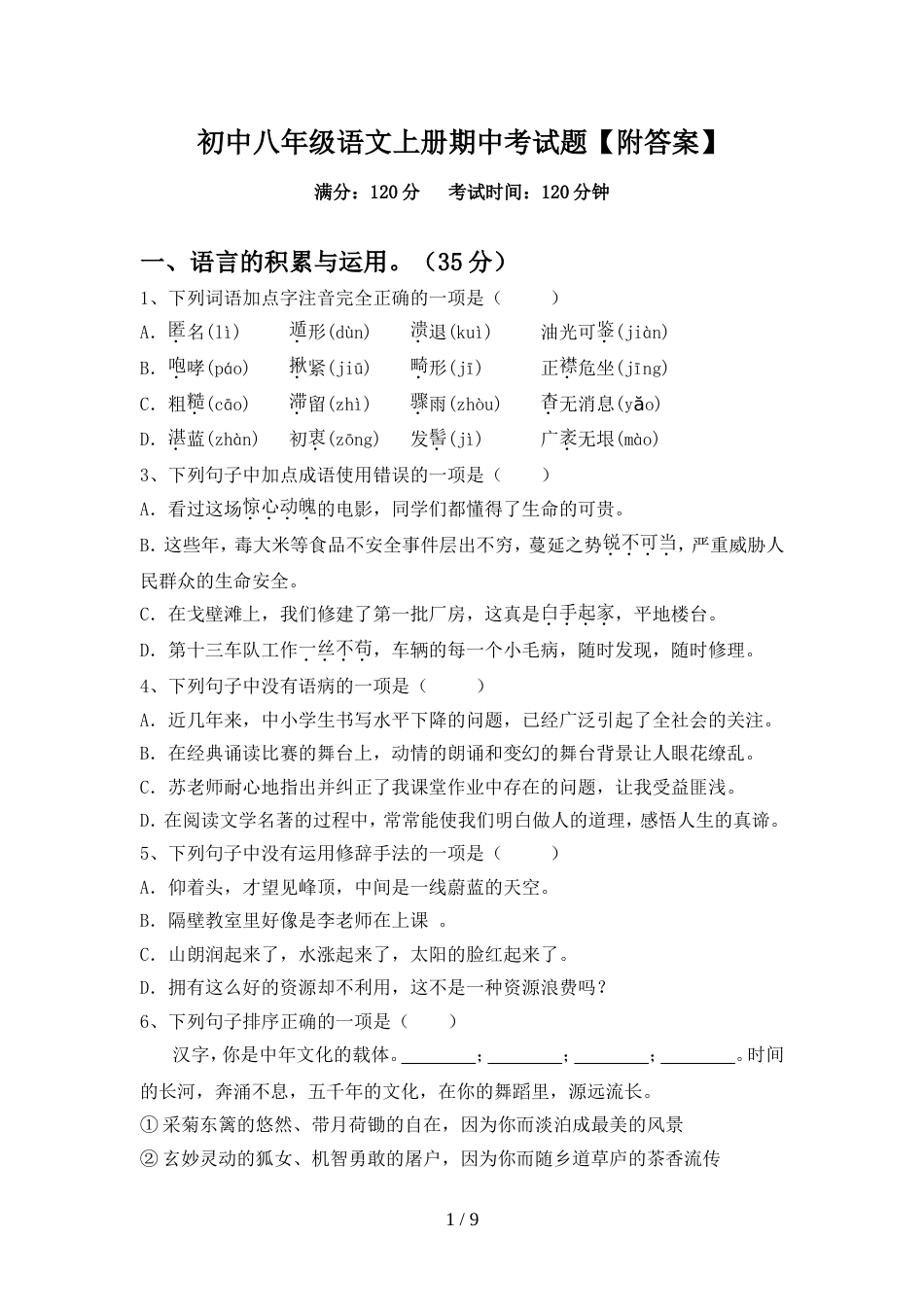 初中八年级语文上册期中考试题【附答案】_第1页