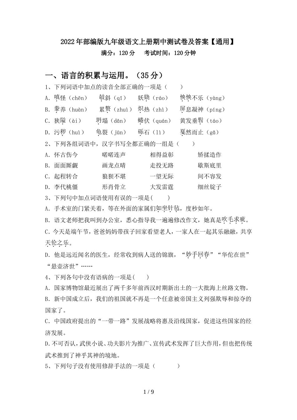 2022年部编版九年级语文上册期中测试卷及答案【通用】_第1页