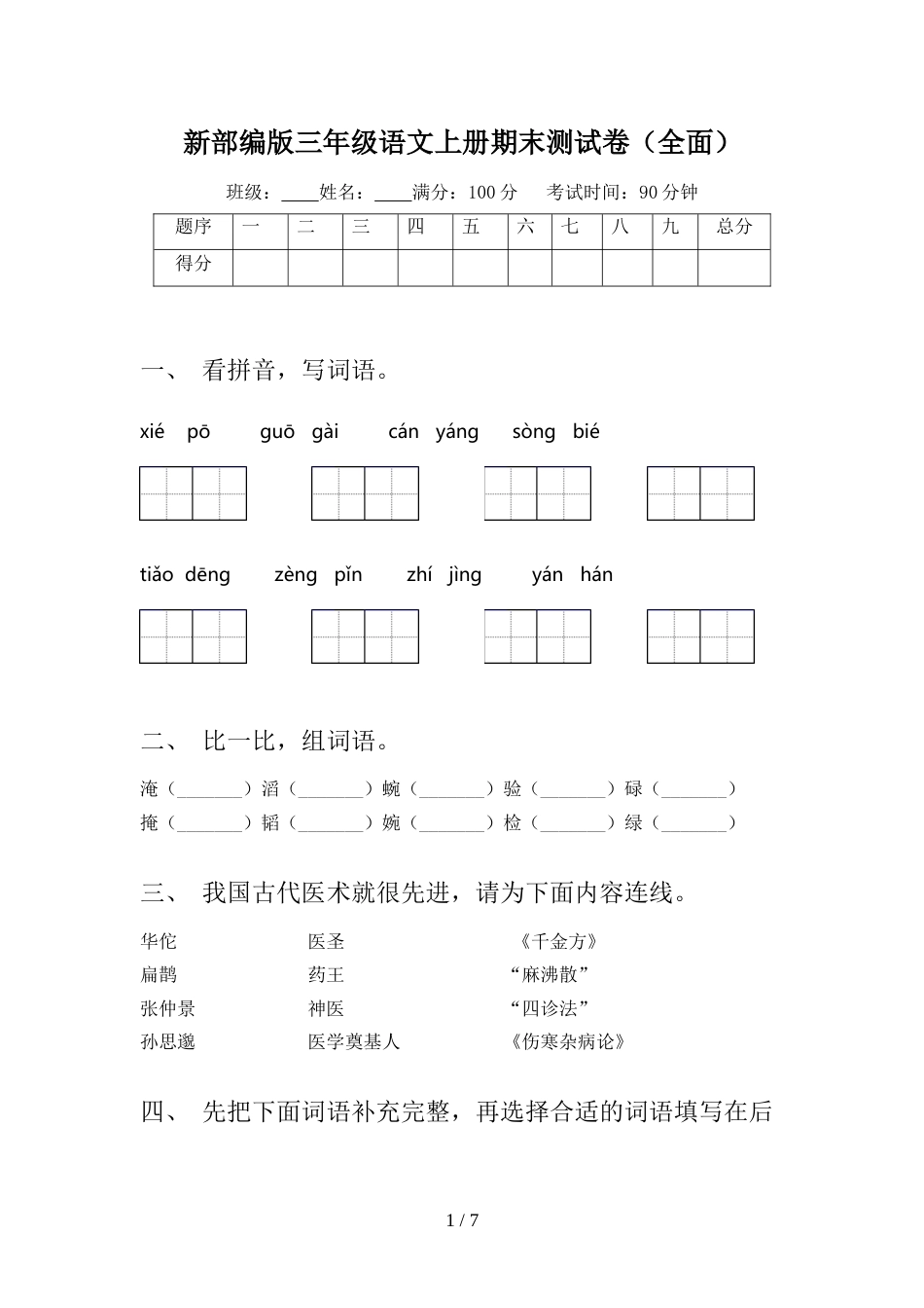 新部编版三年级语文上册期末测试卷(全面)_第1页