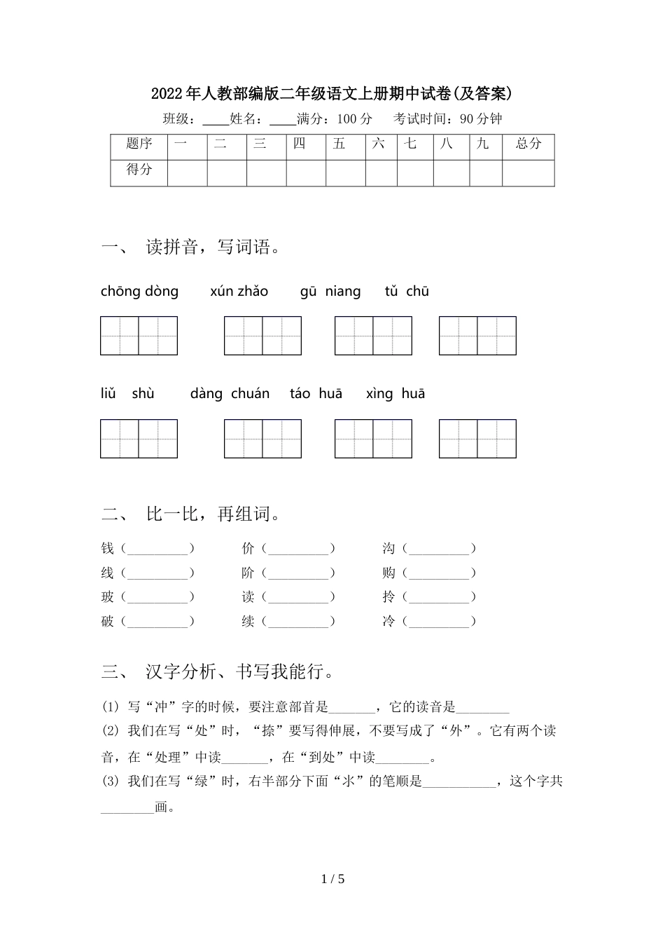 2022年人教部编版二年级语文上册期中试卷(及答案)_第1页