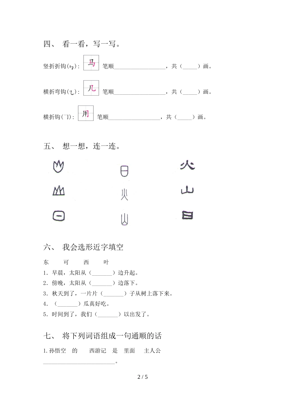 人教版一年级上册语文期中考试卷(学生专用)_第2页