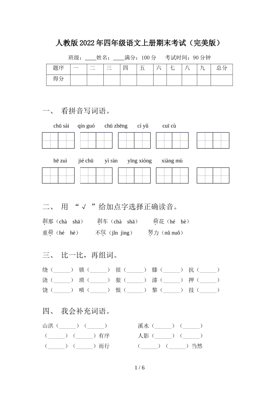 人教版2022年四年级语文上册期末考试(完美版)_第1页