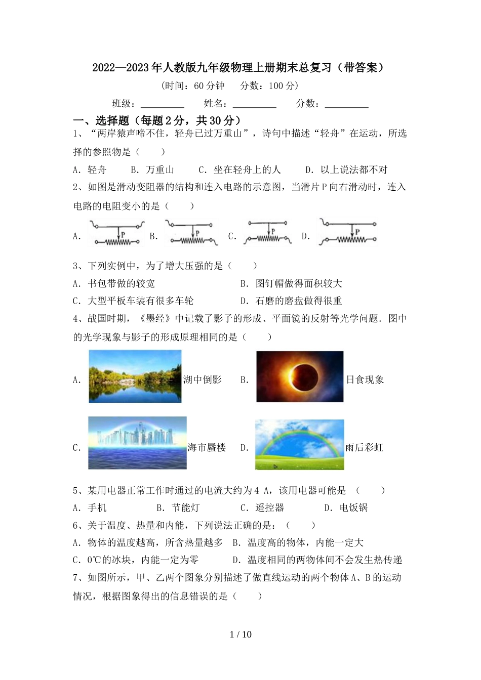 2022—2023年人教版九年级物理上册期末总复习(带答案)_第1页