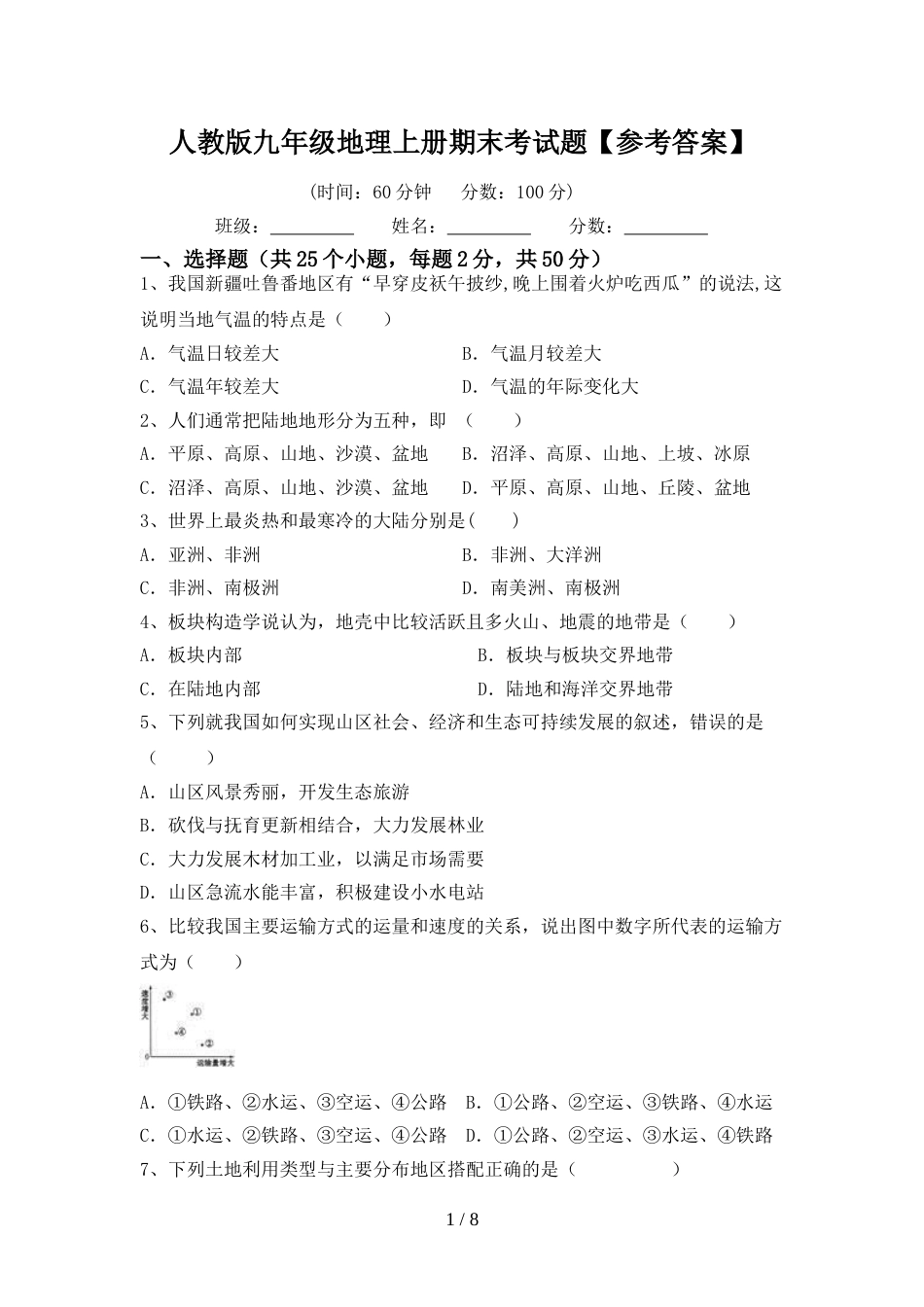 人教版九年级地理上册期末考试题【参考答案】_第1页