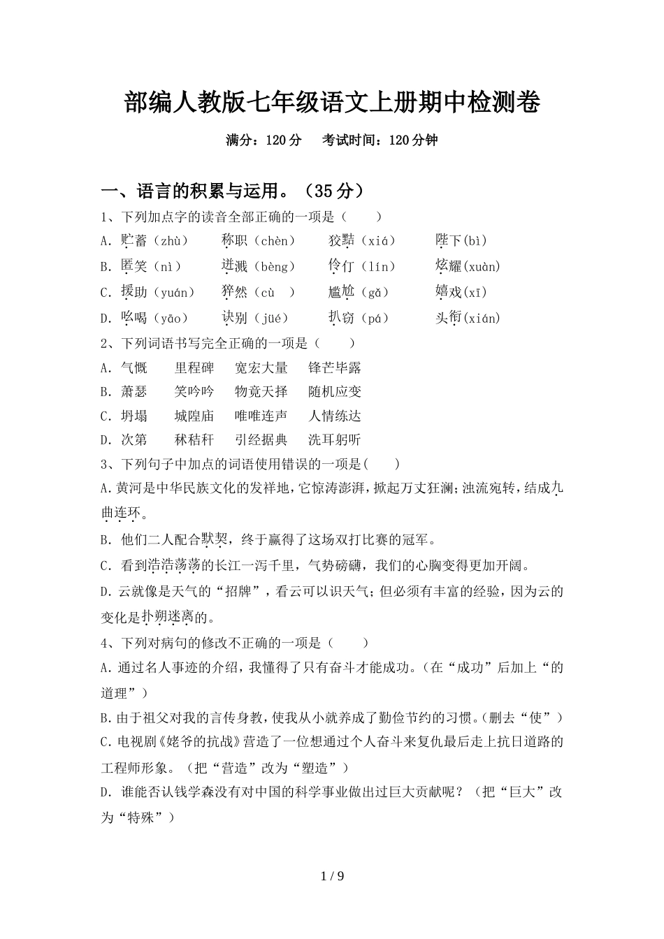 部编人教版七年级语文上册期中检测卷_第1页