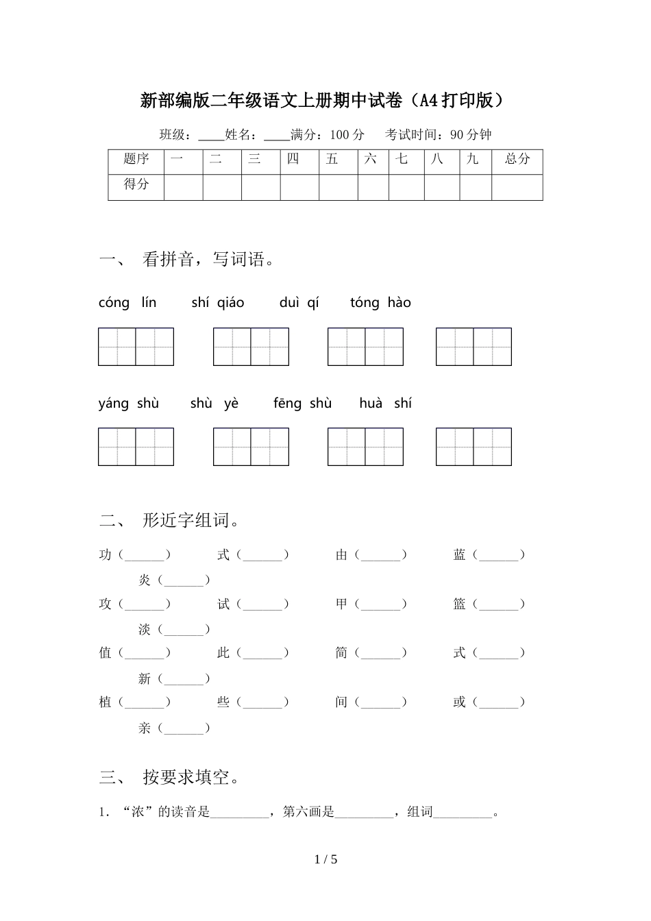 新部编版二年级语文上册期中试卷(A4打印版)_第1页