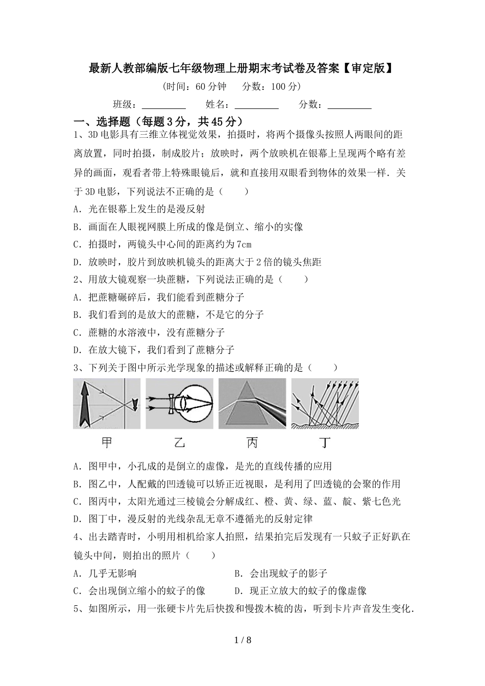 最新人教部编版七年级物理上册期末考试卷及答案【审定版】_第1页