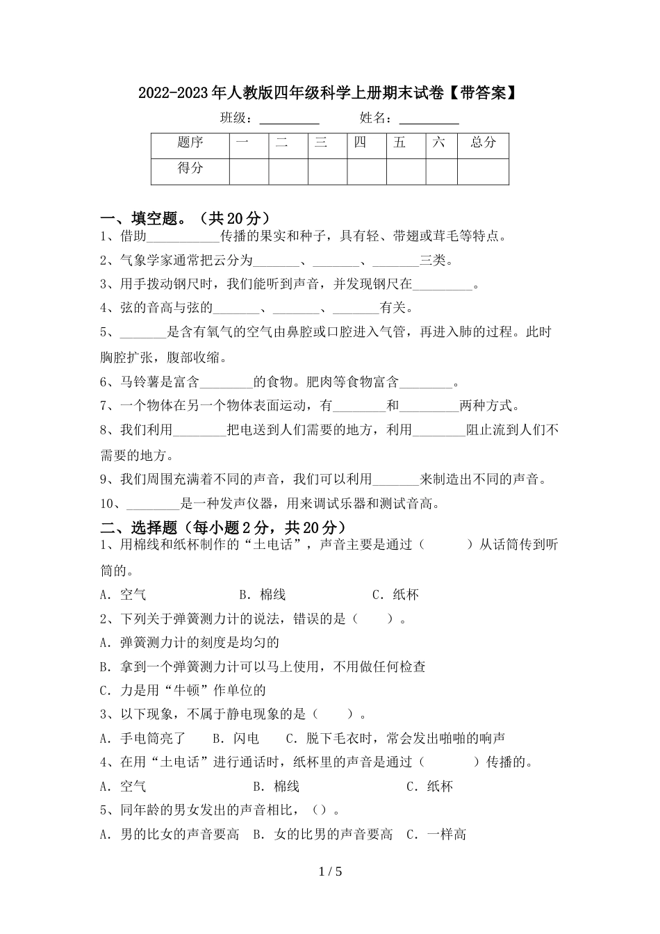 2022-2023年人教版四年级科学上册期末试卷【带答案】_第1页