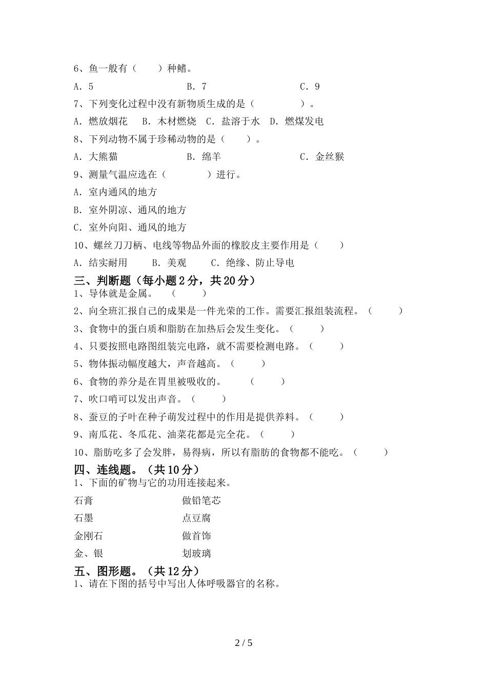 2022-2023年人教版四年级科学上册期末试卷【带答案】_第2页