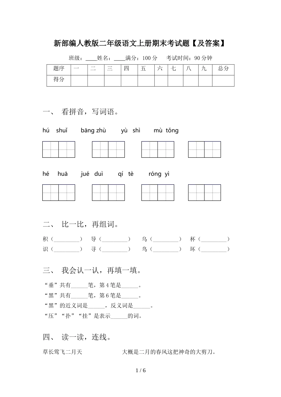 新部编人教版二年级语文上册期末考试题【及答案】_第1页