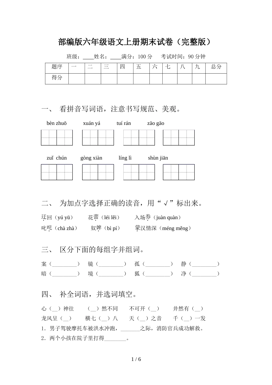 部编版六年级语文上册期末试卷(完整版)_第1页