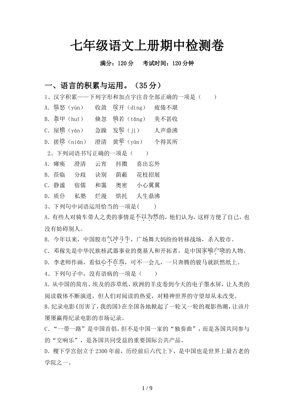 七年级语文上册期中检测卷_第1页