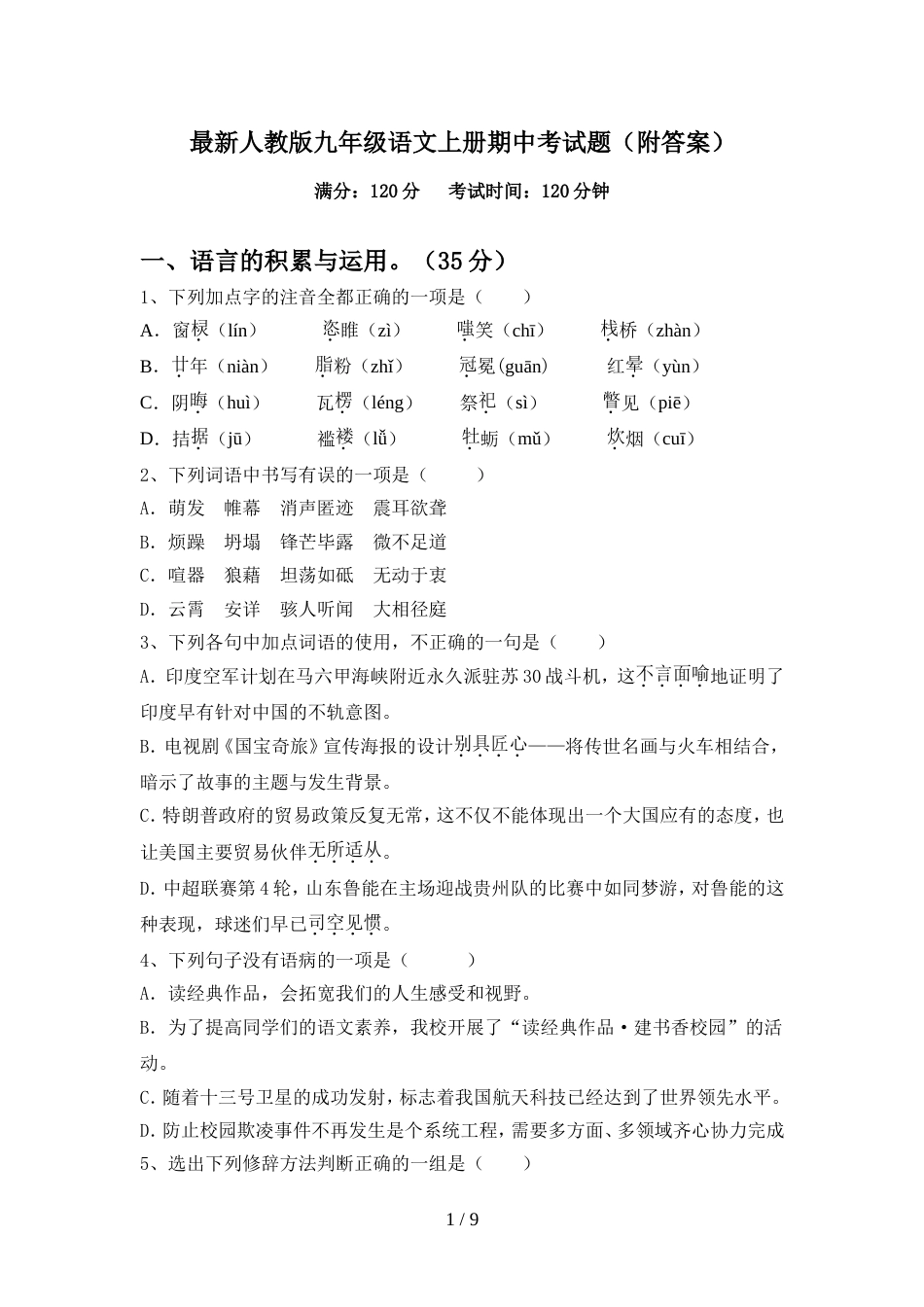 最新人教版九年级语文上册期中考试题(附答案)_第1页