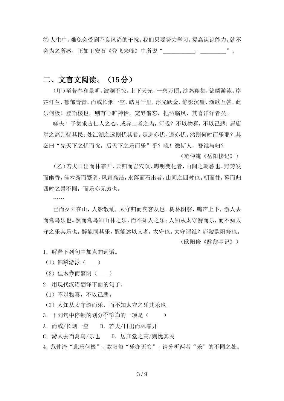 最新人教版九年级语文上册期中考试题(附答案)_第3页