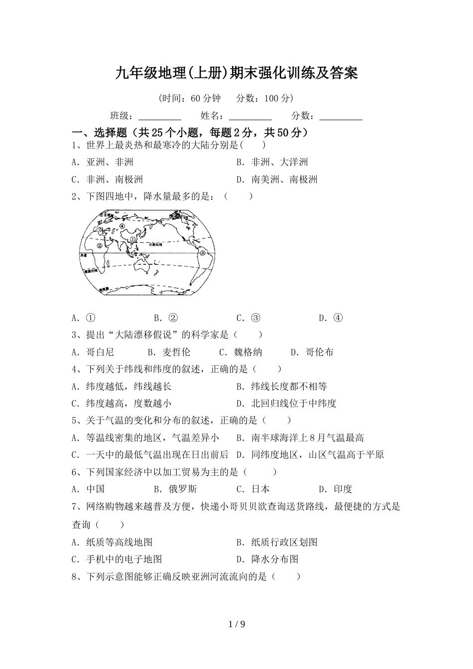 九年级地理(上册)期末强化训练及答案_第1页