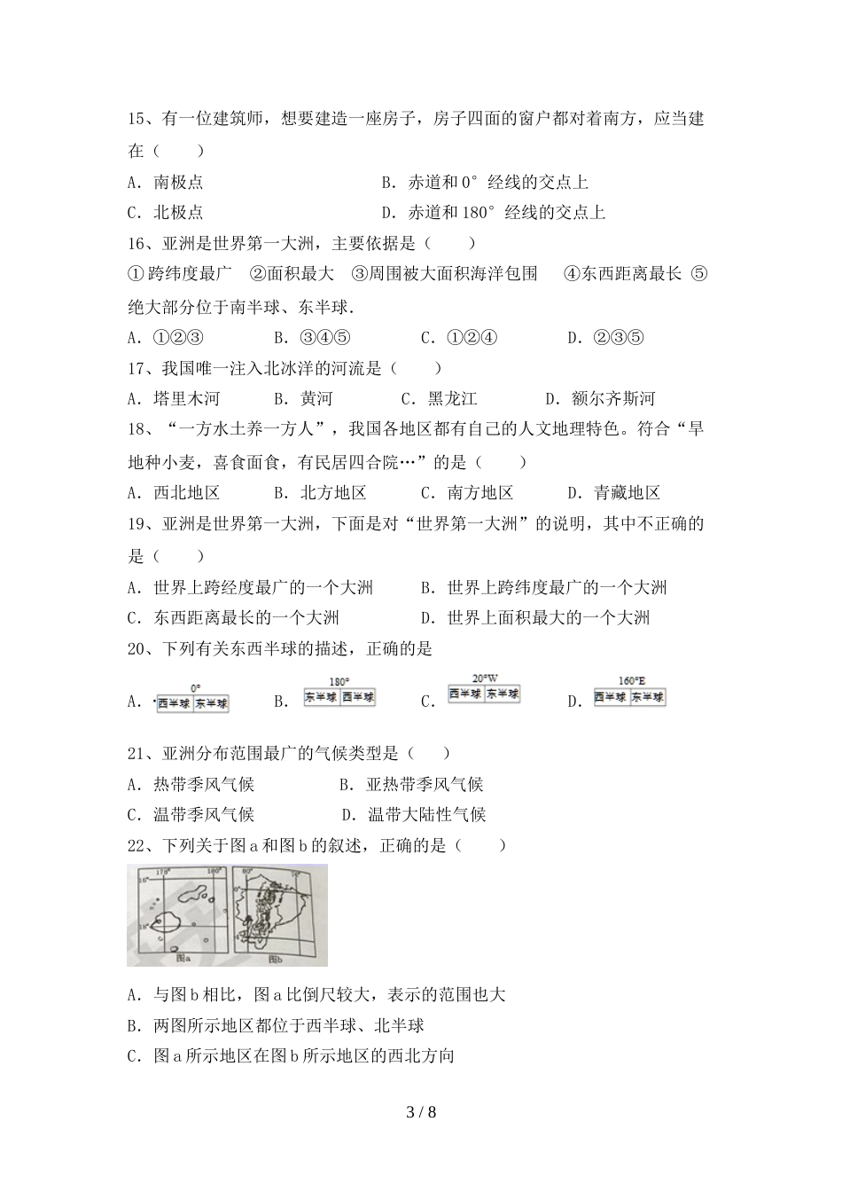 部编人教版八年级地理上册期末考试题(通用)_第3页