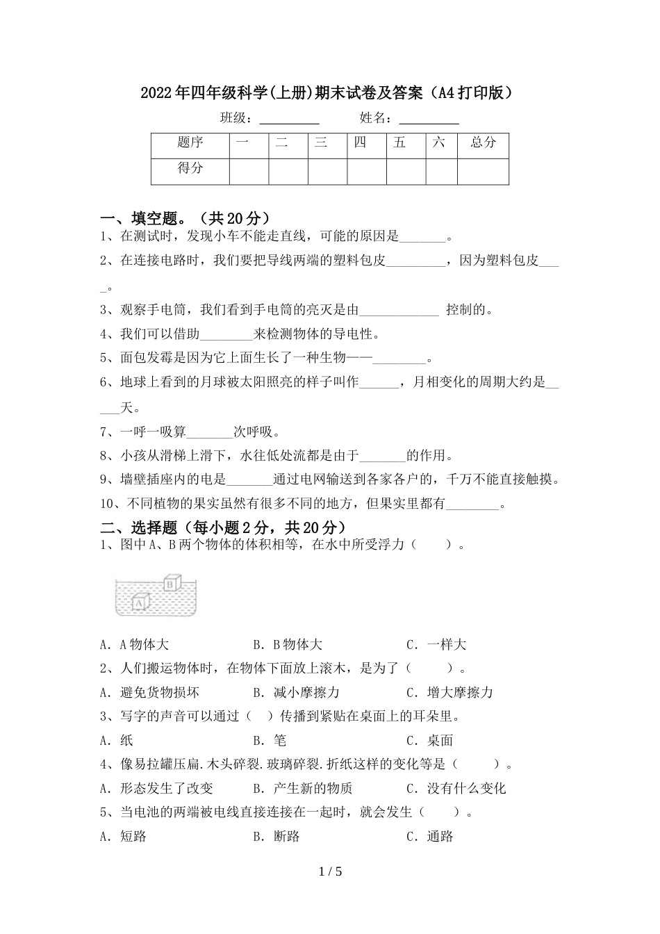 2022年四年级科学(上册)期末试卷及答案(A4打印版)_第1页